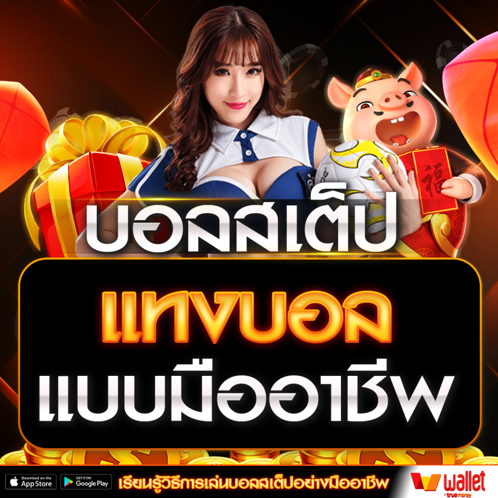บอลสเต็ป