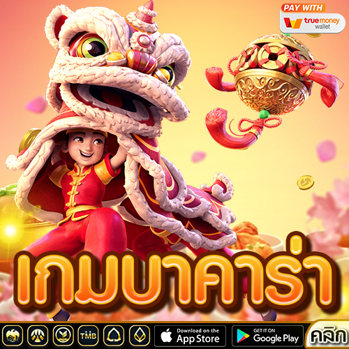บาคาร่า