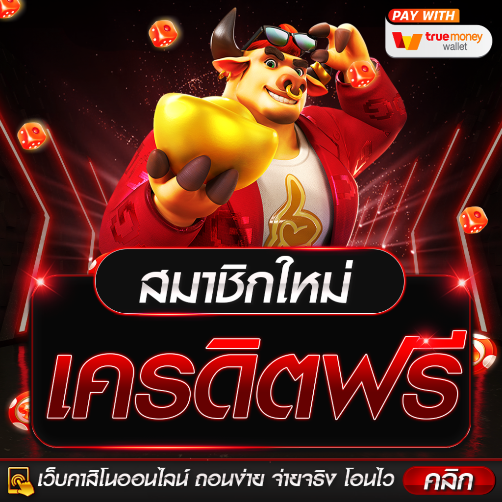เครดิตฟรี