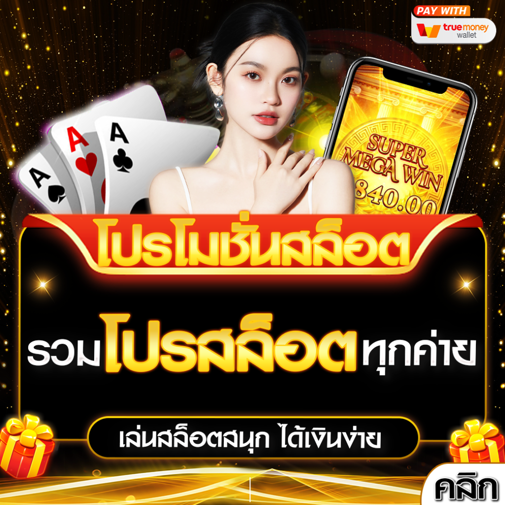 โปรสล็อต
